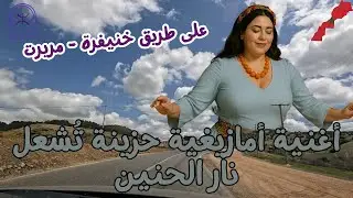 أغنية أمازيغية ساحرة تحتفل بجمال التراث على طريق خنيفرة - مريرت
