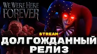 НАКОНЕЦ ДОЛГОЖДАННЫЙ РЕЛИЗ WE WERE HERE FOREVER ПРОХОЖДЕНИЕ НА РУССКОМ #1