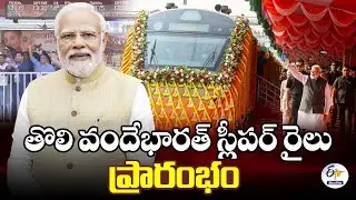 PM Modi Flags Off India’s First Vande Bharat Sleeper Train | తొలి వందే భారత్ స్లీపర్ రైలు ప్రారంభం