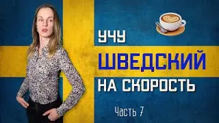 Можно ли выучить язык за 3 месяца? | Шведский, День 75 - Финал близко!