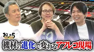 【小野坂昌也・置鮎龍太郎・神谷浩史】機材の進化で変わるアフレコ現場