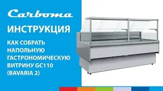 Инструкция по сборке витрины Carboma GC110 длиной 1915/2540 мм