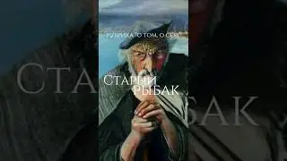 Старый рыбак
