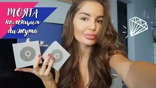 💎МОЯТА КОЛЕКЦИЯ ОТ БИЖУТА 💎