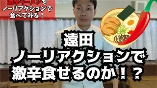 【流山狂ノ詩・遠田のノーリアクションシリーズ】#1リアクションしたら即終了