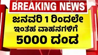 ಜನವರಿ 1 ರಿಂದ ಇಂತಹ ವಾಹನಗಳಿಗೆ 5000 ದಂಡ| ಸರ್ಕಾರದ ಘೋಷಣೆ| Kannada News|