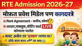 RTE उद्या फ़ॉर्म कागदपत्रे नाही ❌ 📝 RTE Admission 2026 🛑 RTE Admission 2026-27 Maharashtra Date