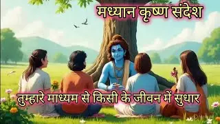 मध्यान कृष्ण संदेध