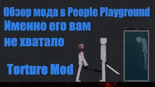 маленький мод с крупными изменениями People Playground