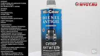 Супер антигель для дизельного топлива Hi-Gear -47С 946ML HG3427 #ANTON_MYGT