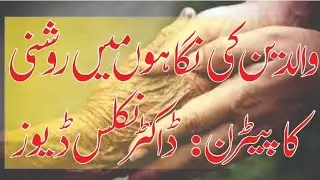 #Waldain aur Science #Sunnate Nabwi or jadeed science  #Islamic knowledge # Quraan # Hadees @ Diary