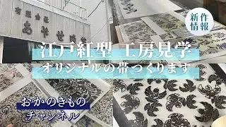 【おでかけ】#2 江戸紅型の工房見学＝オリジナルの帯をつくります＝