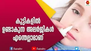 കുഞ്ഞുങ്ങളിൽ എപ്പോഴും ജലദോഷമുണ്ടാകാൻ കാരണം | Allergy | Kids | Helath Tips | Malayalam