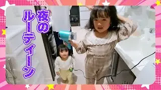 【小春4歳】夜のルーティーン【日和1歳9ヶ月】