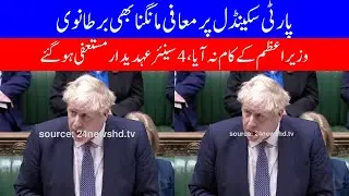 Apologies for party scandal did not help British PM, 4 senior officials resign - Alpha News
