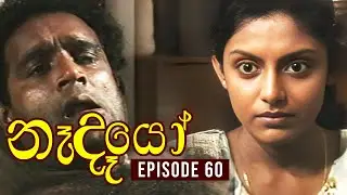 Nedeyo ( නෑදෑයෝ ) | Episode 60 | Iranganie Serasinghe | Henry Jayasena || Sinhala Teledrama