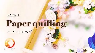 【ハンドメイドにチャレンジ！】紙で作る芸術♪ペーパークイリングで可愛いパネル作り♪