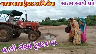 બાપા આયા ટ્રેક્ટર લઈને લેવા | comedy video wale | Gujarati comedy