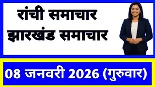 8 January 2026 | Jharkhand News Today | Live Updates | Latest Samachar #Jharkhandsamachar