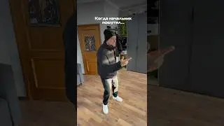 Шутки начальника&hellip;