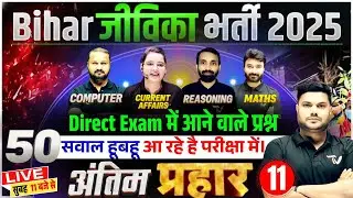 Bihar Jeevika Vacancy 2025 | जीविका भर्ती 2025 | 8 घंटा लगातार महामैराथन | Complete Marathon Class
