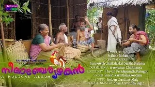 നീലാഞ്ചേര്യഴകന്‍ | Neelancheriazhakan | നാടന്‍ പാട്ട് .കോഴ്യാണേടോ കോഴി.സുരേഷ് കരിന്തലക്കൂട്ടം