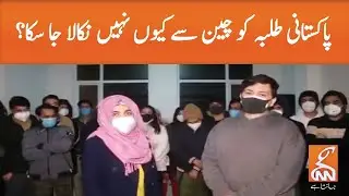 Why can't Pakistani students be evacuated from China? | GNN
