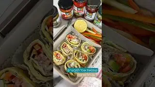 קופסאת אוכל למבוגרים - עם רול טורטיה #מתכון #food #ארוחתערב