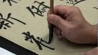 20121005陳一郎老師【智永】書法示範1-2