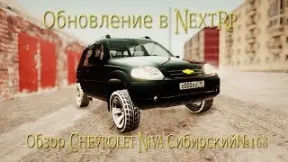 Обновление обзор шевроле нива NextRpСибирский№168