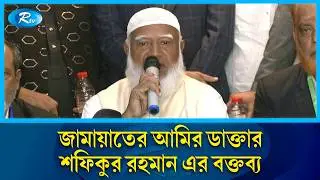 জামায়াতের আমির ডাক্তার শফিকুর রহমান এর বক্তব্য | Rtv News
