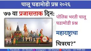 January 2026 Current Affairs | पद्म पुरस्कार & महाराष्ट्र चित्ररथ | Chalu Ghadamodi | GK Quiz 