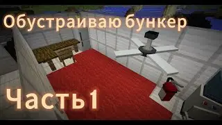 Обустраивание бункера в Майнкрафт| Часть 1