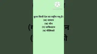 kutta Kis Desh Ka Rashtriya pashu hai / कुत्ता किसी देश का राष्ट्रीय पशु है / #shorts