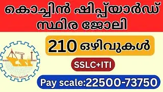 കൊച്ചിൻ ഷിപ്പ്യാർഡിൽ സ്ഥിര ജോലി 🔥210 ഒഴിവുകൾ #trending #jobtips #shipyard #permanentjob 