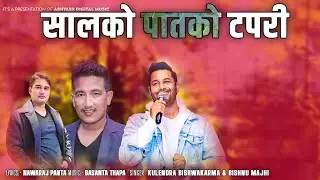 Sal Ko Patko Tapari Huni-Music Track-Bishnu Majhi-Basanta Thapa-Kulendra Bishwakarma |