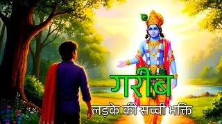 जब श्रीकृष्ण ने गरीब लड़के की परीक्षा ली 🤫 Krishna story hindi#KrishnaGyaan#ShriKrishna