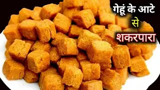 दिवाली स्पेशल गेहुं के आटे से शकरपारा बनायेगे तो मैदा वाला भूल जाओगे स्वादिष्ट शकरपारा diwali sweet 