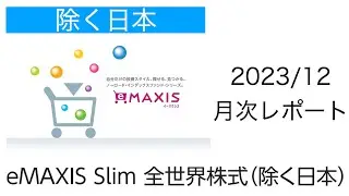 【202312】eMAXIS Slim 全世界株式（除く日本）