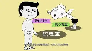 《東翻西譯》S2 EP#41 Pool of shared meaning｜難以溝通雞同鴨講？達成語意共識，就可有商有量
