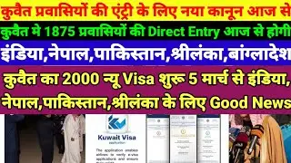 Kuwait 2000 new visa open update | Kuwait direct entry update |Kuwait prawasi new kanoon lagu update