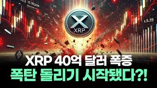 XRP 선물 40억 달러 폭증…폭탄 돌리기 시작됐다?!