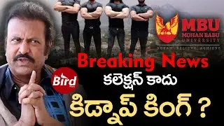 Breaking News : కలెక్షన్ కాదు..కిడ్నాప్ కింగ్ ? | Mohan Babu Bouncers Kidnap Student Leaders |