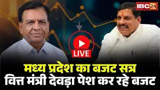 Madhya Pradesh Budget 2026: मध्य प्रदेश का बजट सत्र | वित्त मंत्री Jagdish Devda पेश कर रहे बजट