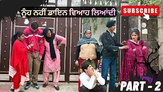 ਨੂੰਹ ਨਹੀਂ ਡਾਇਨ ਵਿਆਹ ਲਿਆਂਦੀ 😥New Punjabi short film 2026#emotionalstory #familystory 
