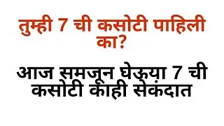 7 ची कसोटी पाहूया. Divisibilty of 7divisible by 7