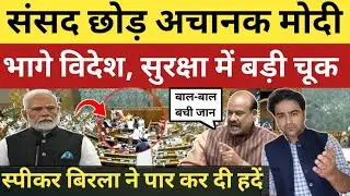 संसद छोड़ अचानक PM मोदी चले विदेश, सुरक्षा में बड़ी चूक! स्पीकर बिरला ने किया हैरान