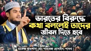 ভারতের বিরুদ্ধে | জীবন শেষ | Parvez Hussain Pabna | Mufti Amir Hamza | Tafsir Voice 