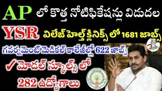 AP లో 3 కొత్త నోటిఫికేషన్లు విడుదల | AP MLHP Recruitment 2022 | AP Model Schools Recruitment | Jobs