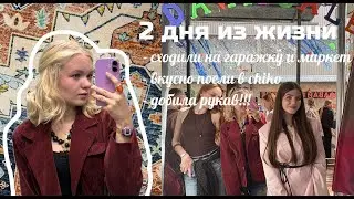 влог | 2 дня из жизни: сходили на гаражку и маркет, набила тату